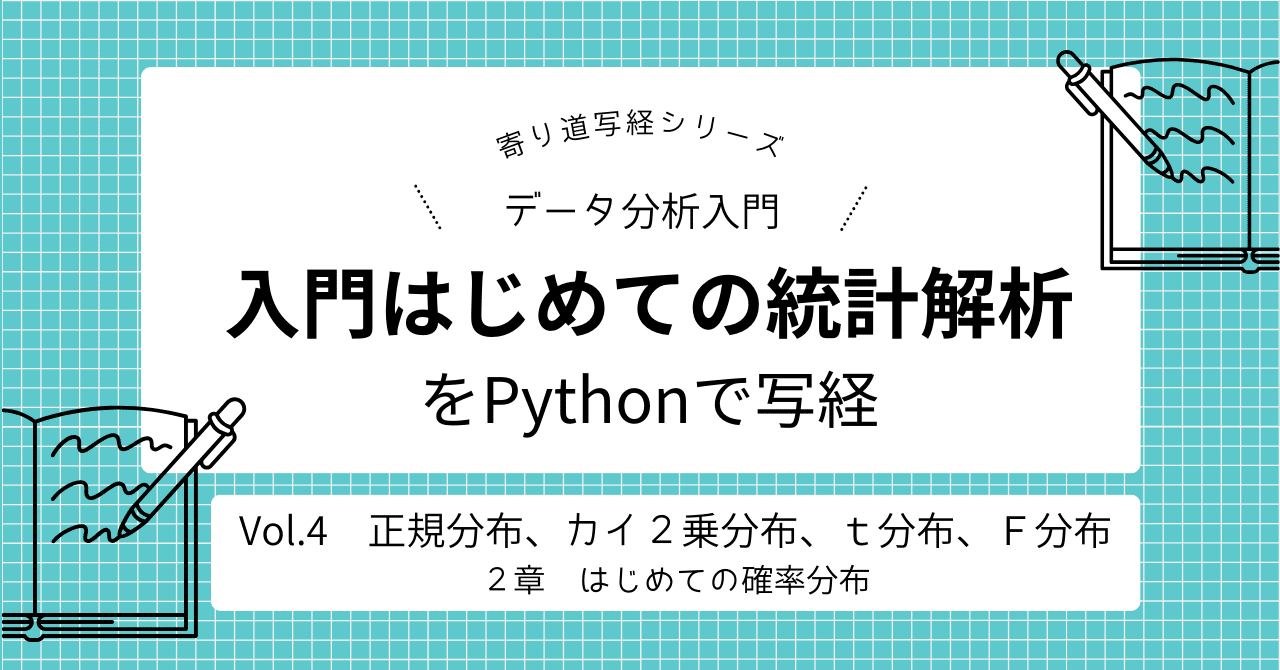 入門はじめての統計解析」をPythonで写経 Vol.4 ～ 2章