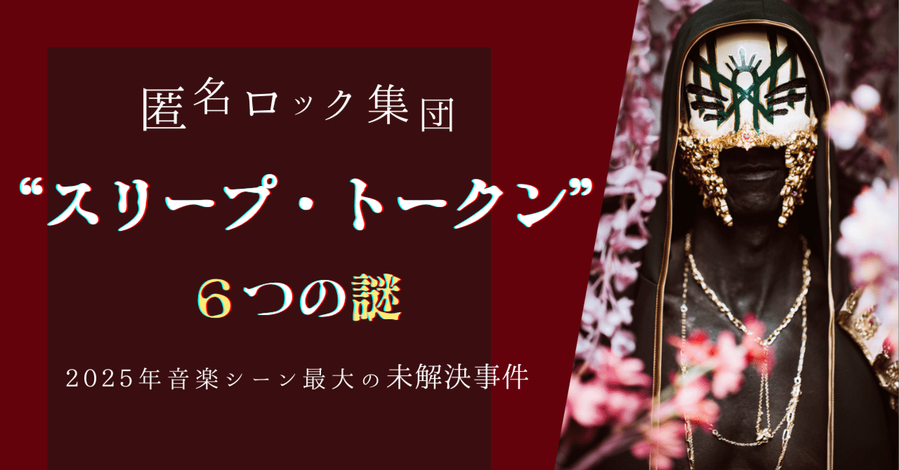 2025年音楽シーン最大の未解決事件。匿名ロック集団