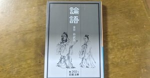 東洋文庫841・854『論語集注１・３』　朱熹　土田健次郎　訳注　論語　朱子 東洋文庫841・854『論語集注1・3』 朱熹 土田健次郎 訳注 論語 朱子