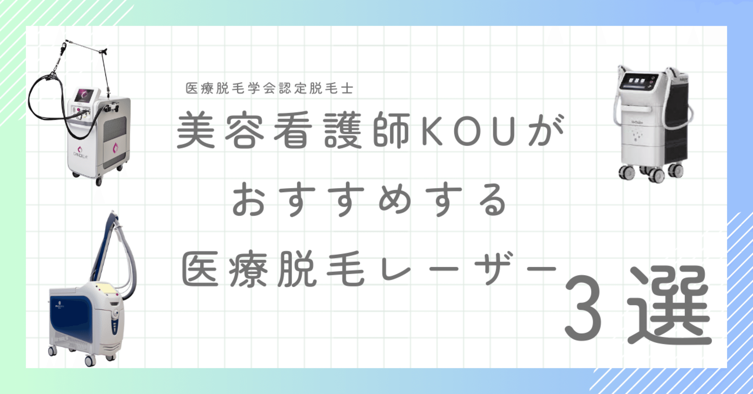 美容看護師がおすすめする医療脱毛機器3選‼︎｜beauty_kou030