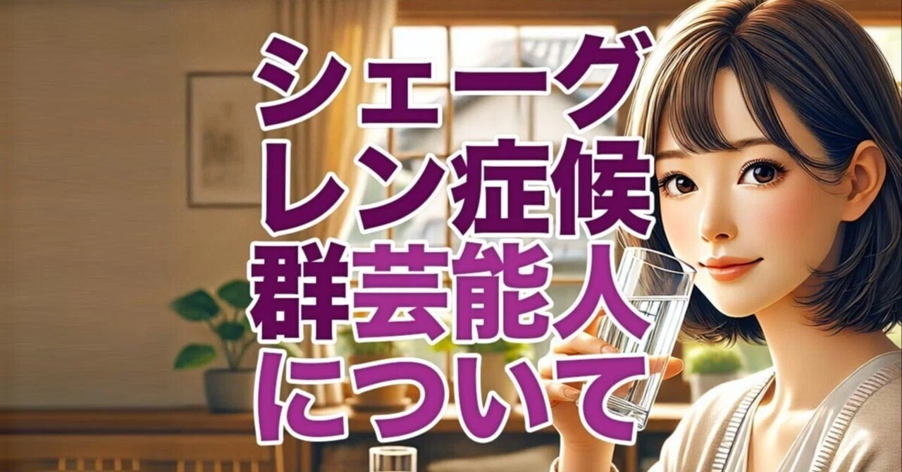 シェーグレン 症候群 芸能人