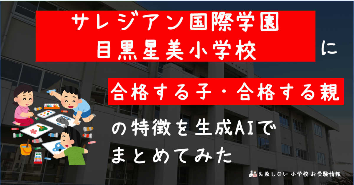 サレジアン国際学園目黒星美小学校 に 合格する子・合格する親
