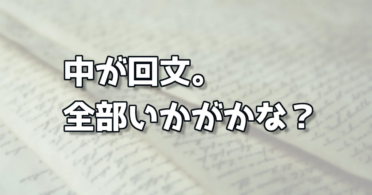 回文おきば｜六月蠅