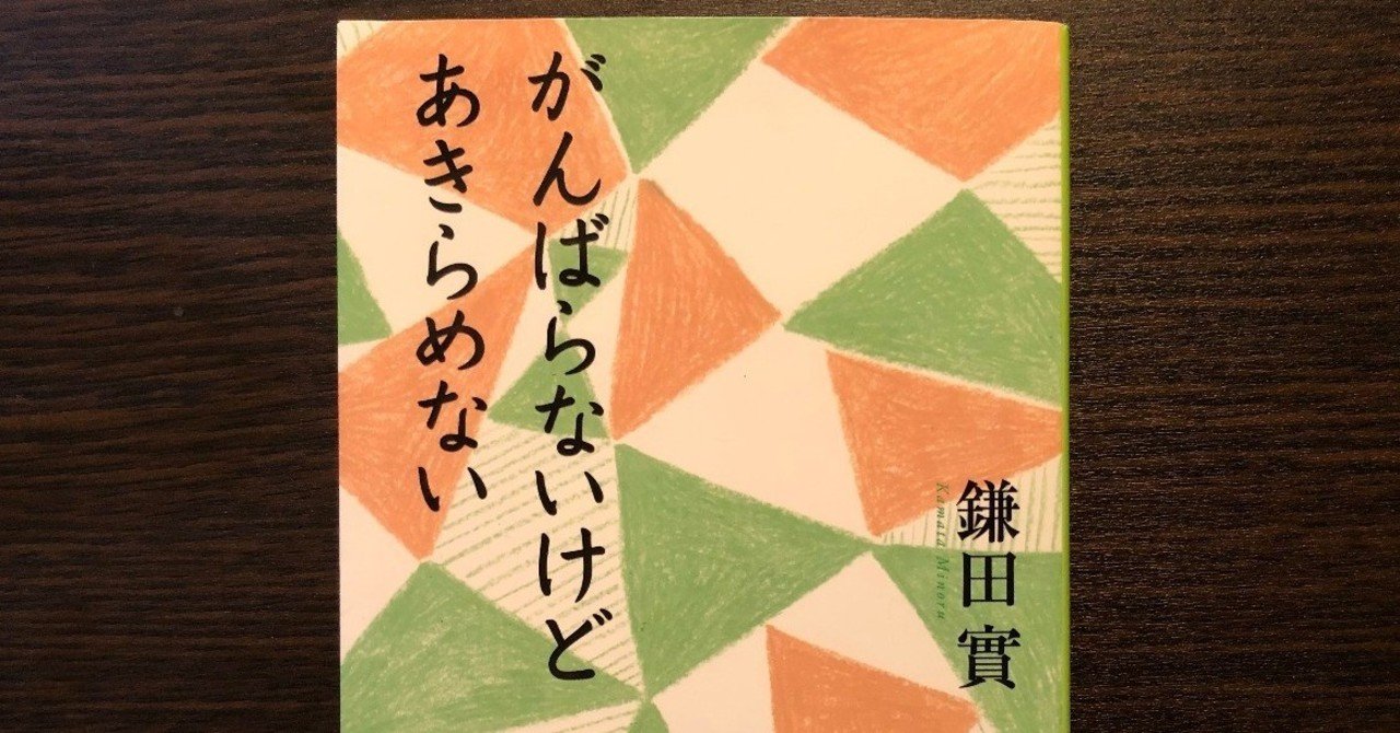 がんばらないけどあきらめない が あった フクイチ Note