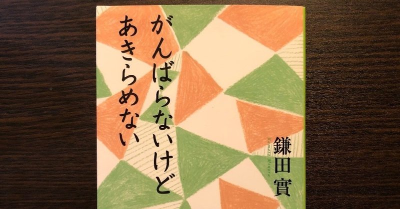 がんばらないけどあきらめない が あった フクイチ Note