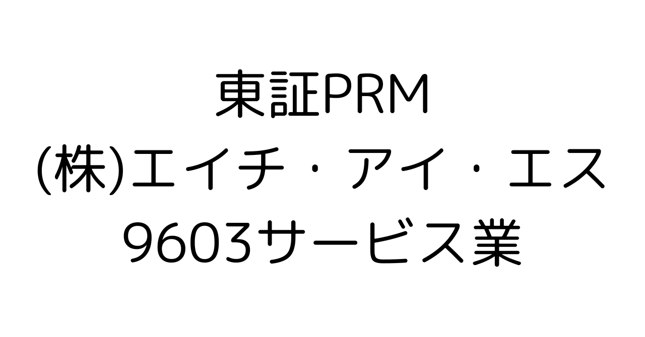 旅行業界の巨人、復活なるか？H.I.S.の最新決算分析と今後の見通し - インバウンド、海外旅行、ホテル事業の勝算は？｜HR7