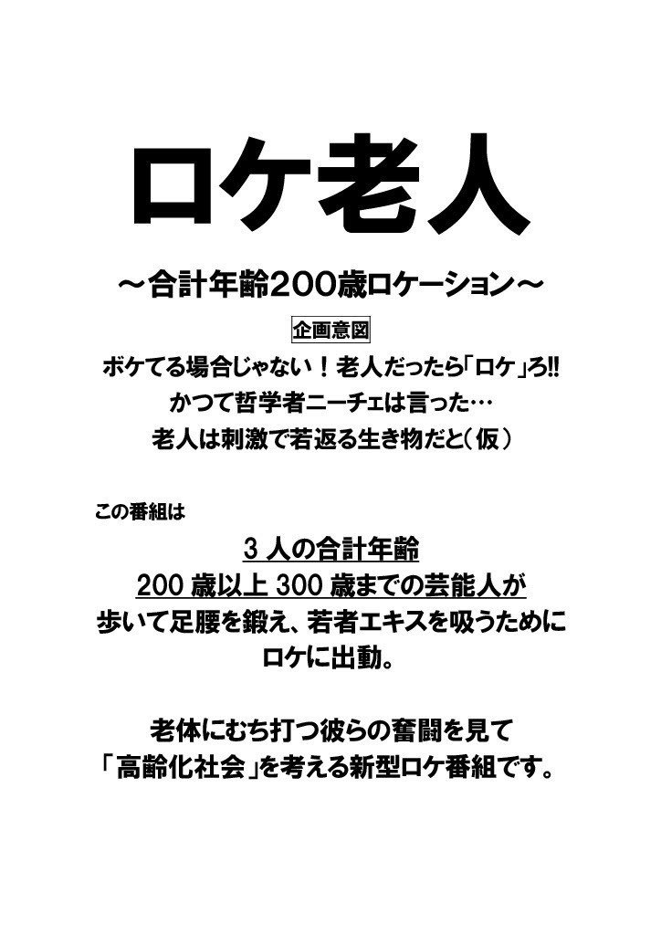 その２４ 高齢化社会に一石を投じるロケバラエティ番組 の企画書 ヒロハラノブヒコ ドラマ 声優探偵 原作脚本の人 またの名を企画配りおじさん Note