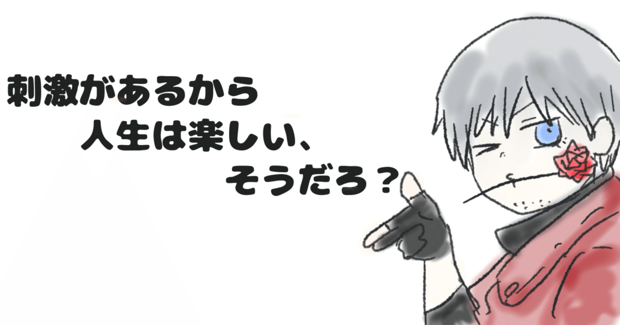 刺激があるから人生は楽しい、そうだろ？｜ゲーム・アニメの名言