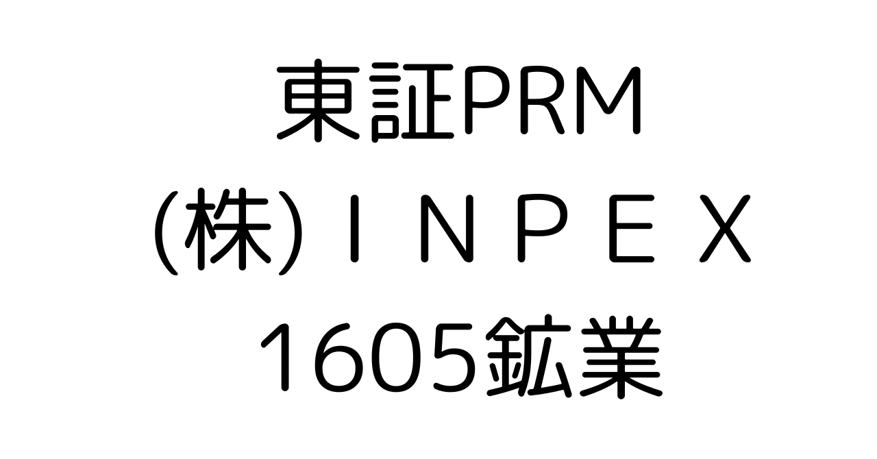 累進配当＆総還元性向50%超へ！INPEXの投資価値を第19期有報から深掘り分析｜HR7