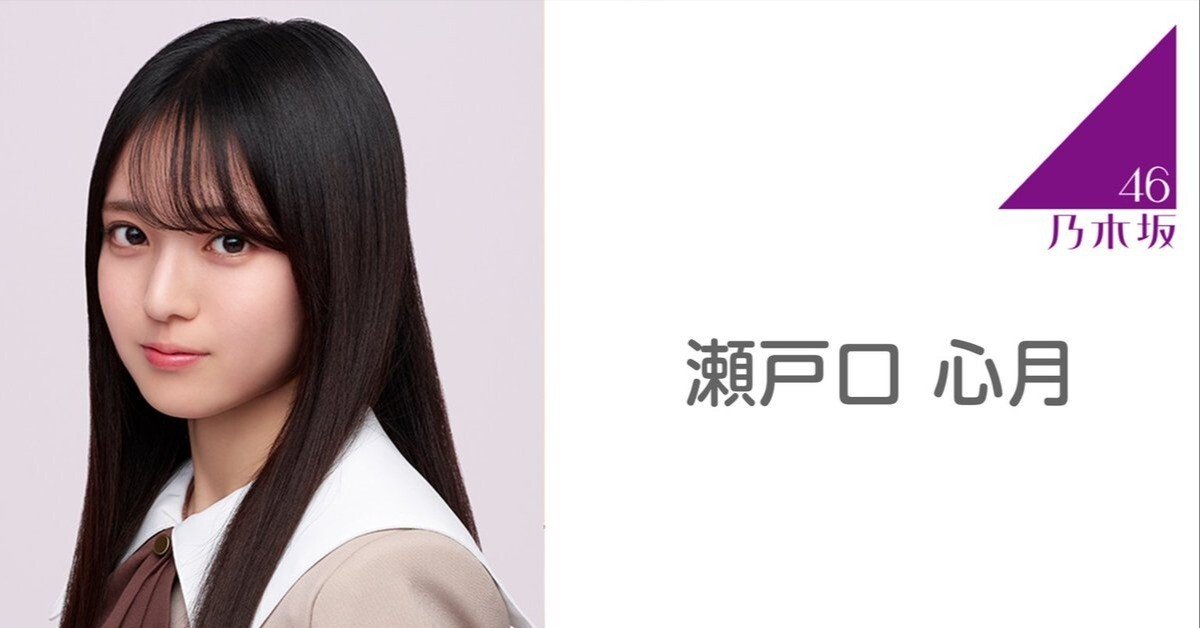 スポットライトが当たる瞬間！乃木坂46 6期生・瀬戸口心月さんを