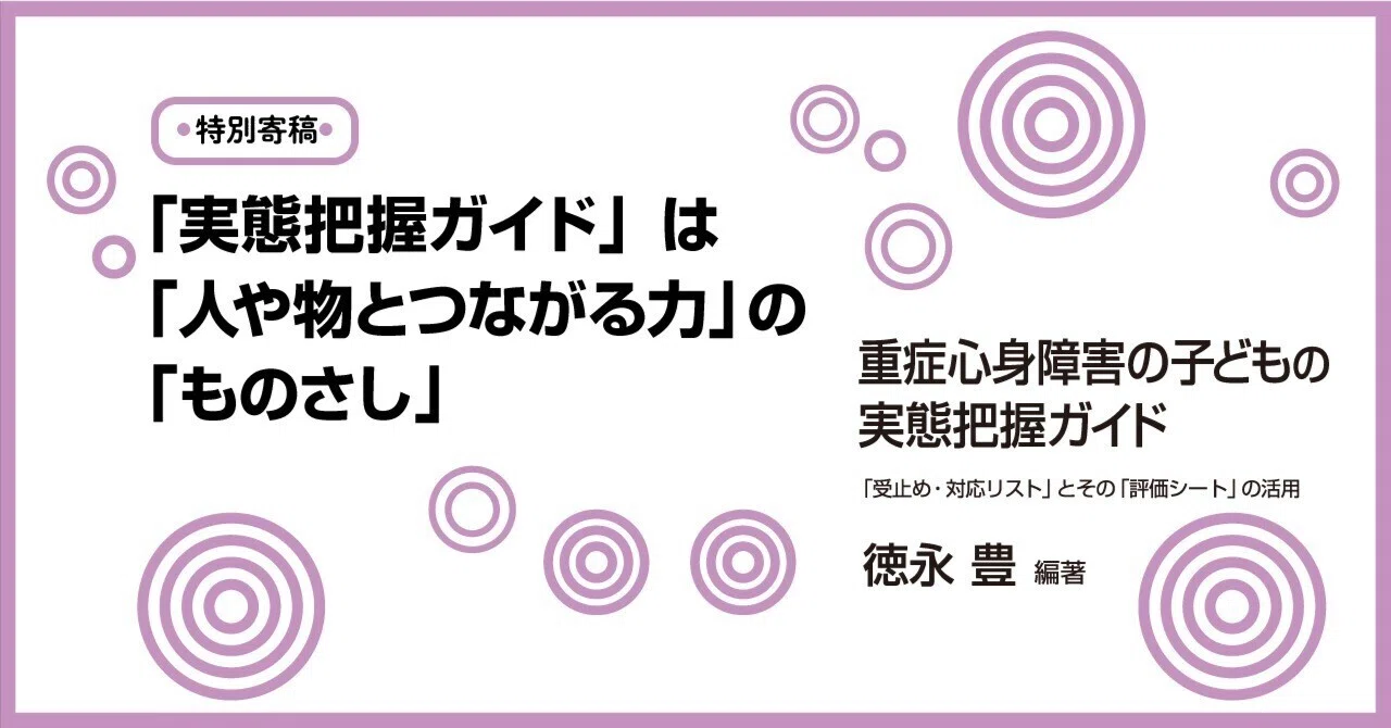 著者特別寄稿】「実態把握ガイド」は「人や物とつながる力」の