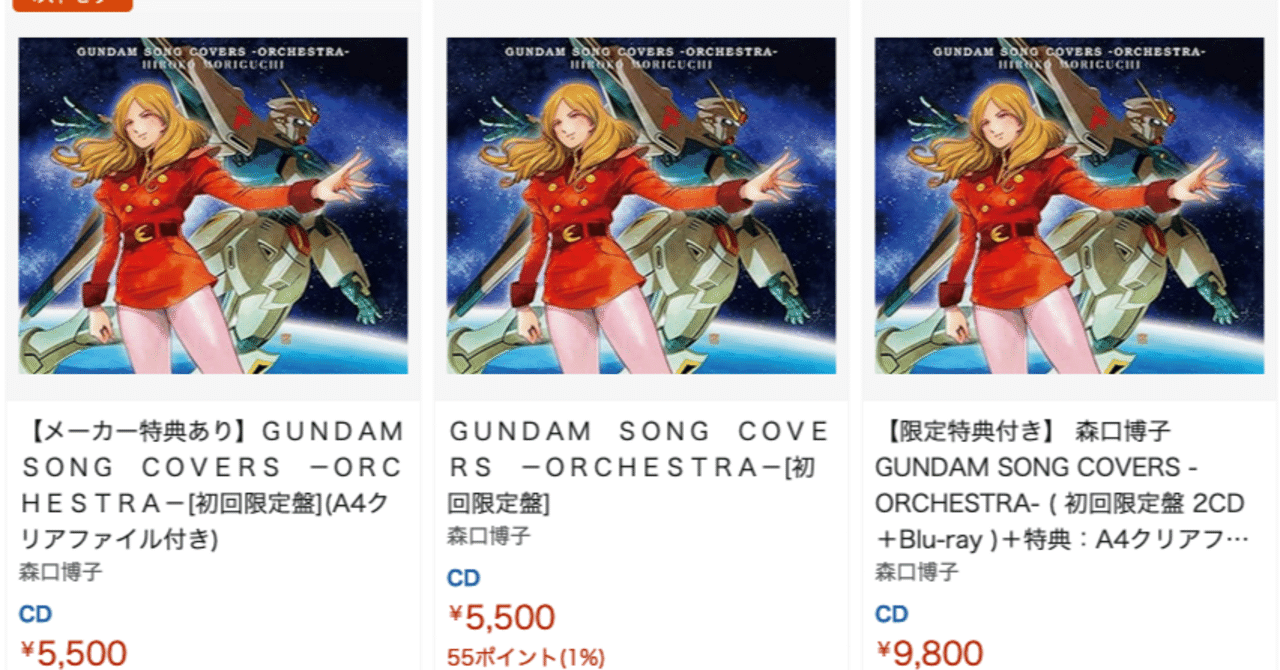 通常初回限定特典。【音楽】「森口博子GUNDAM SONG COVERS -ORCHESTRA