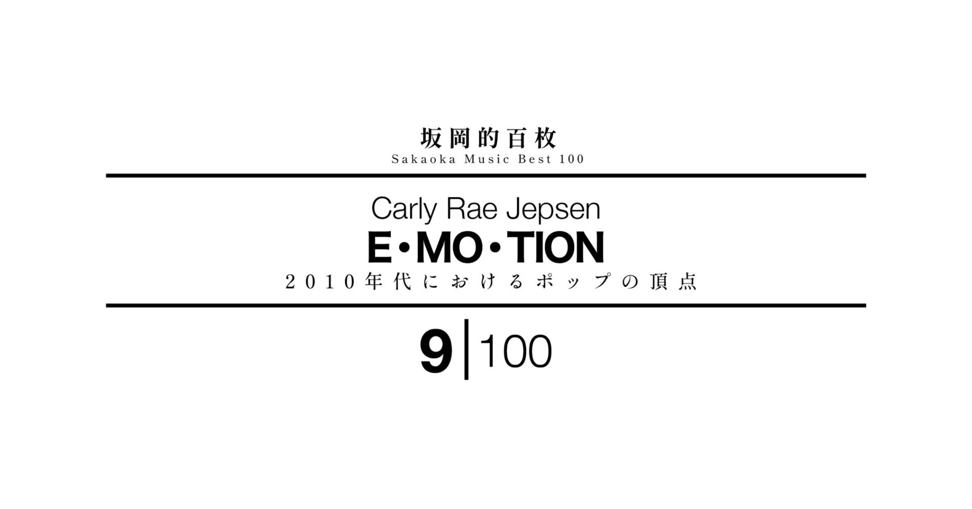 坂岡的百枚 #9】Carly Rae Jepsen『E・MO・TION』｜Yuu