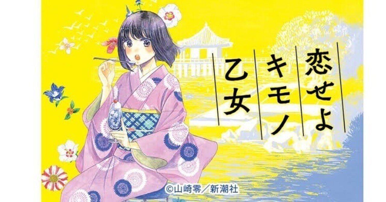 ◎漫画『恋せよキモノ乙女』｜桜