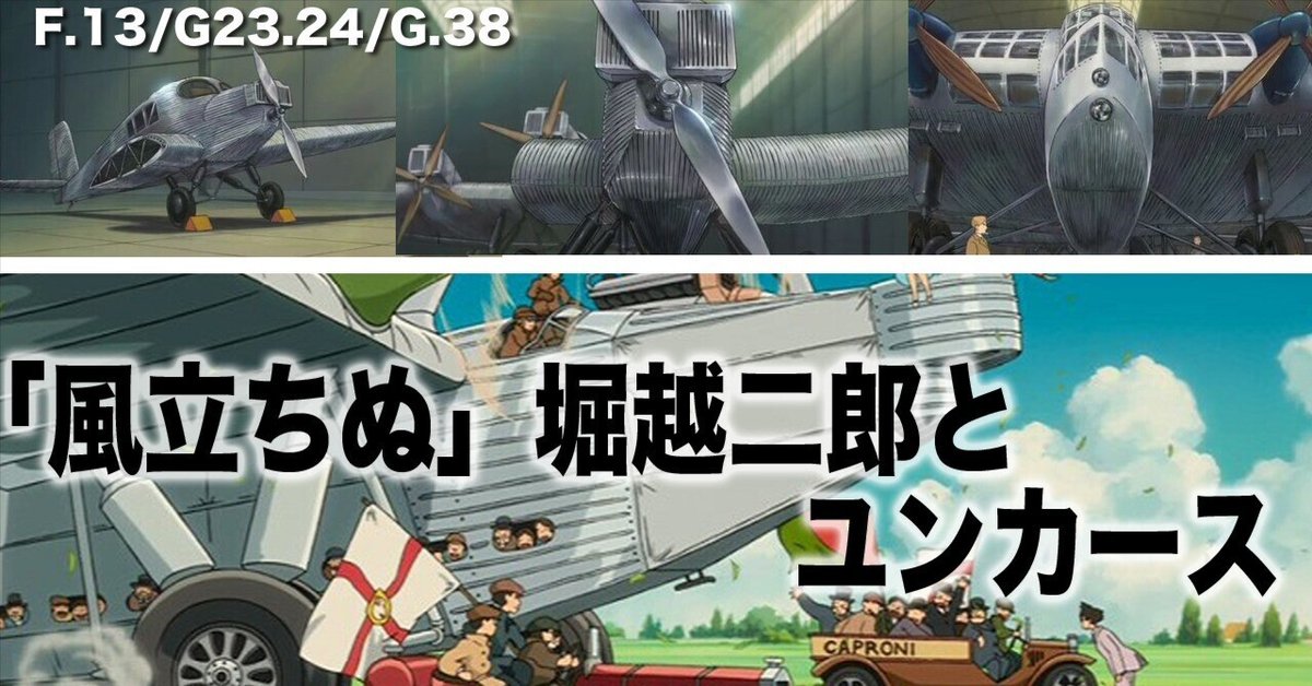 風立ちぬ」堀越二郎とユンカース｜ワンモア@航空エッセイ