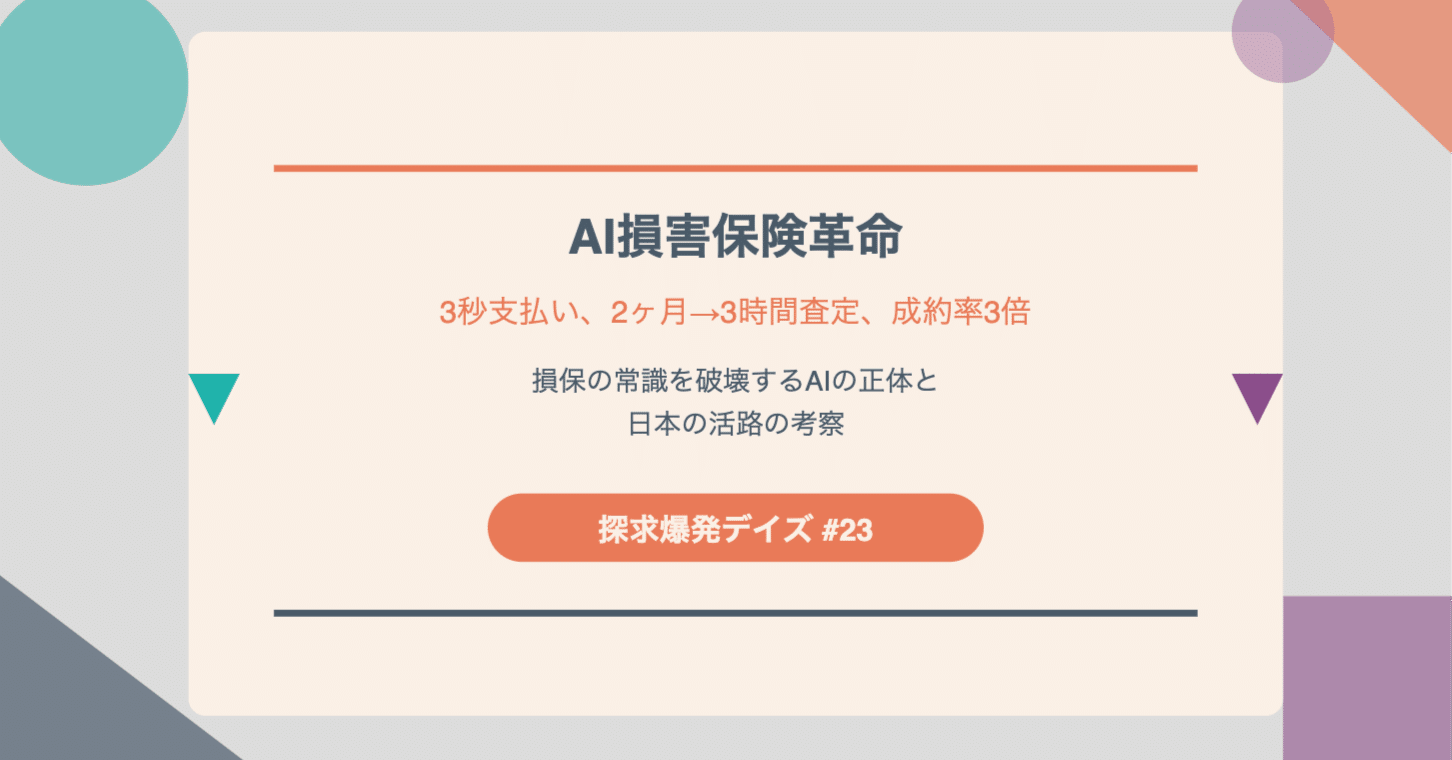 223「AI損害保険革命：3秒支払い、2ヶ月→3時間査定、成約率3倍… 損保 の常識を破壊するAIの正体と日本の活路の考察」（探求爆発デイズ#23）｜KumeHaya@データサイエンス起業家
