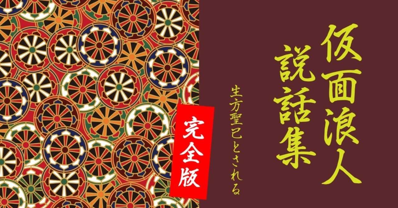 仮面浪人説話集 生方聖己とされる 完全版 早稲田大学ア式蹴球部 公式 Note
