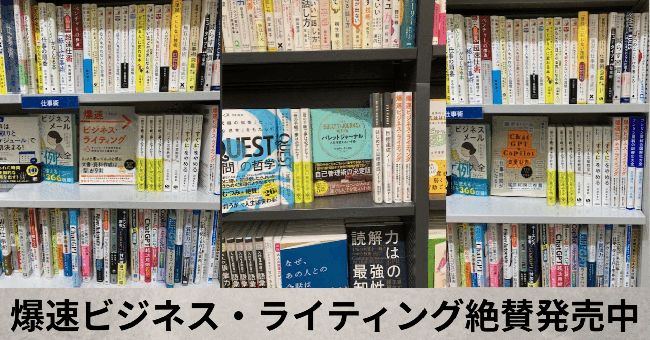 売れ筋新商品 爆速ビジネス・ライティング絶賛発売中｜まさしお＠ビジネス書作家 ビジネス・経済