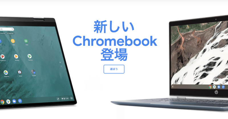 Chromebookが気になる存在、GIGAスクール構想をきっかけに、Chromebookがデファクトになるのか？