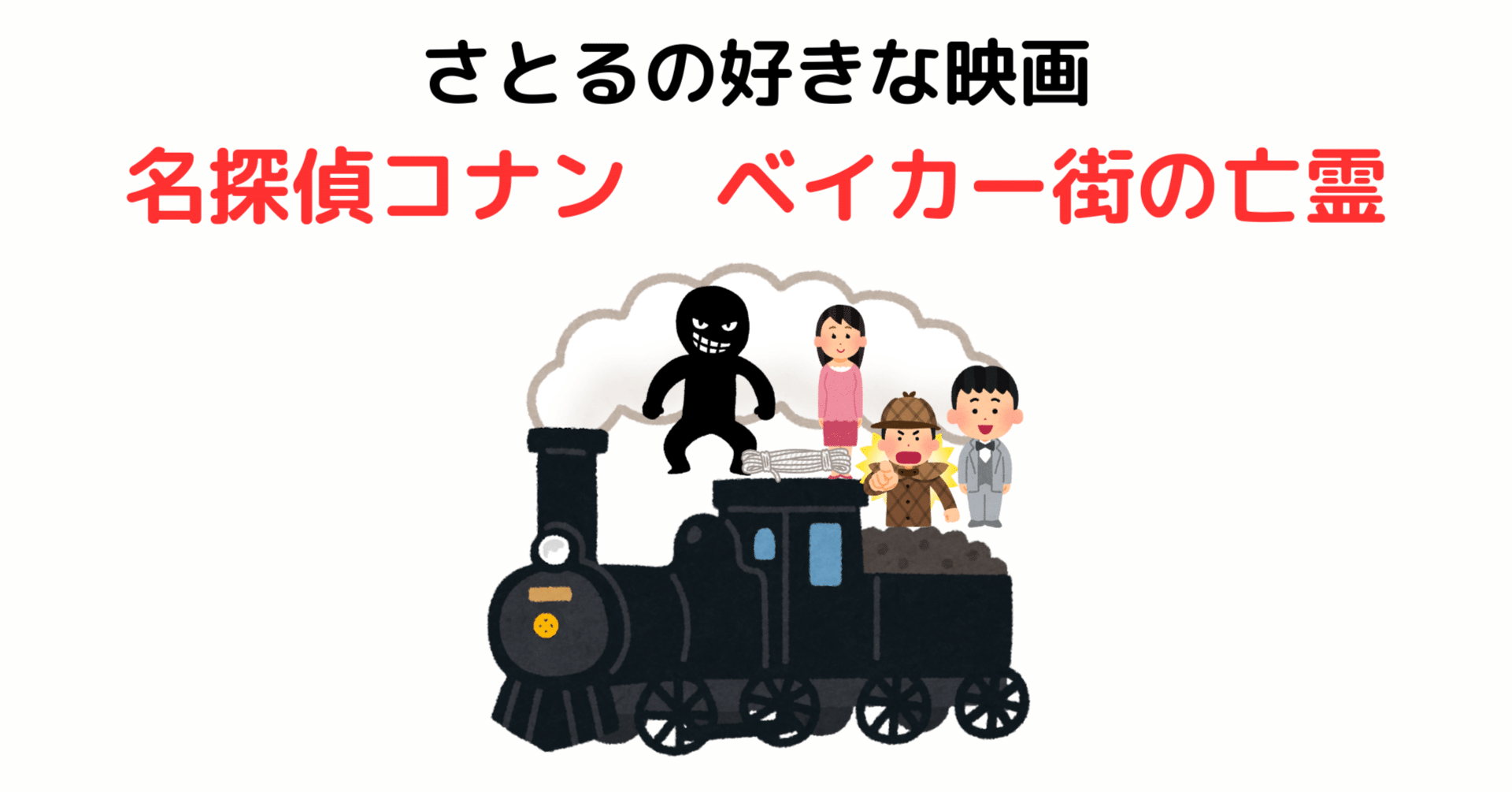 名探偵コナン 迷宮の十字路 名探偵コナン ベイカー街の亡霊 映画