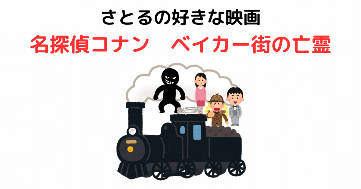 コナンベイカー】劇場版 名探偵コナン ベイカー街の亡霊ポスター160cm