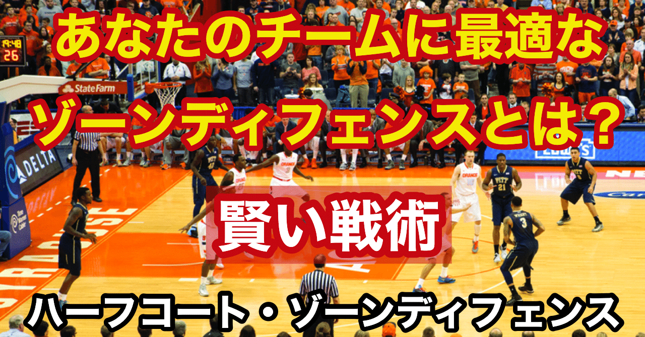 賢いゾーンディフェンス戦術 チームに採用する最適なゾーンデイフェンスとは Self Skill Up Creator Note