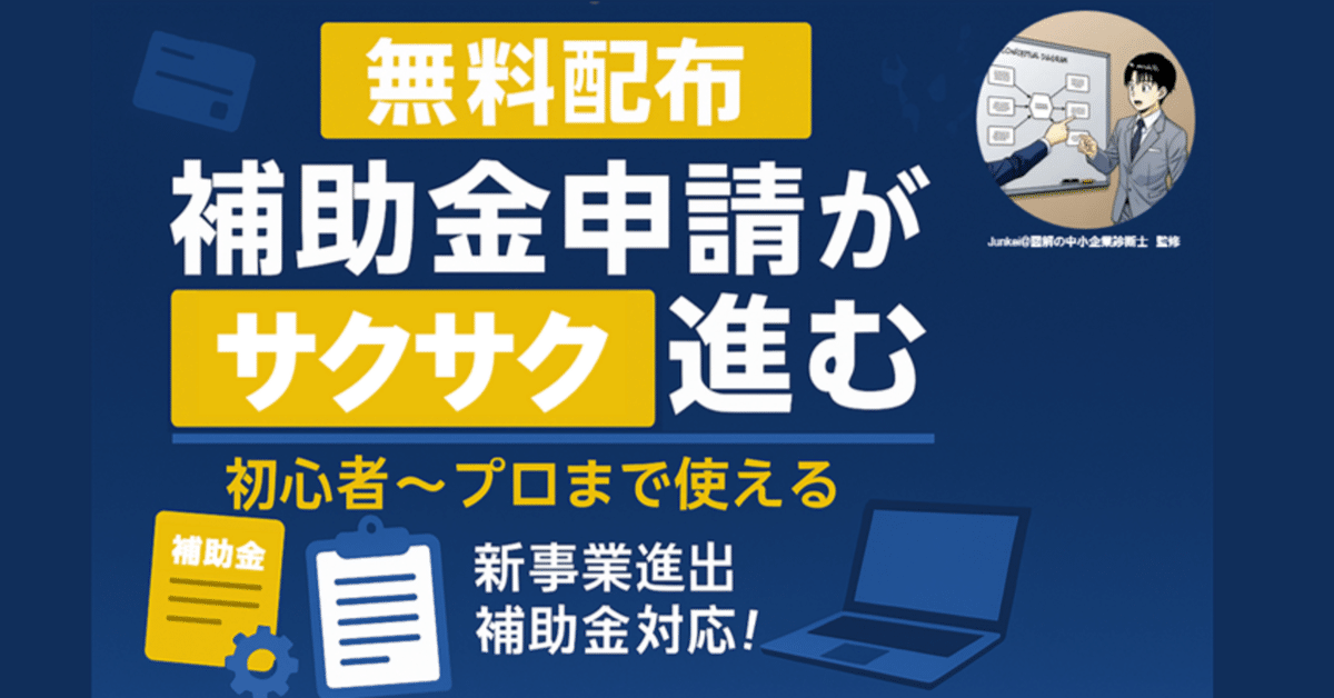 無料配布】補助金申請がサクサク進むワークシート│初心者〜プロ 無料配布】補助金申請がサクサク進むワークシート│初心者〜プロ