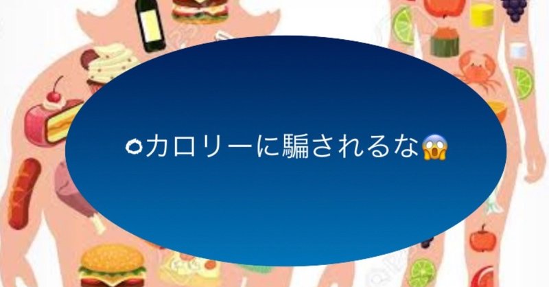 ダイエットブーム に渦巻く黒い影 0カロリー食品の真実 はやて 筋肉 要約家 Note