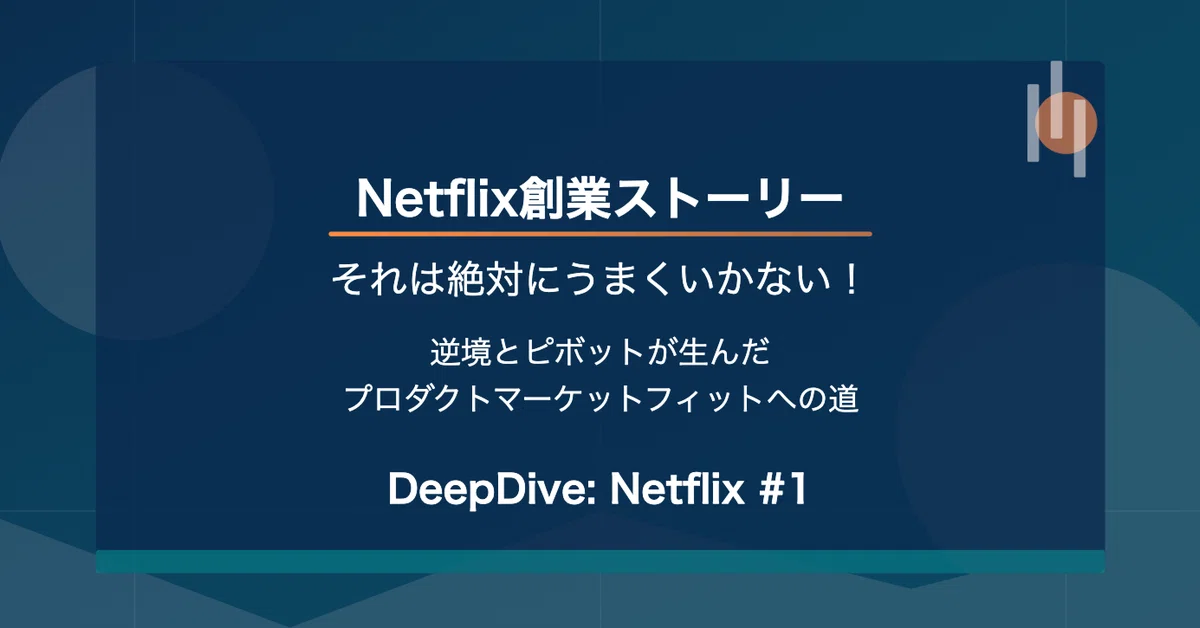 225「Netflix創業ストーリー〜それは絶対にうまくいかない！逆境と 