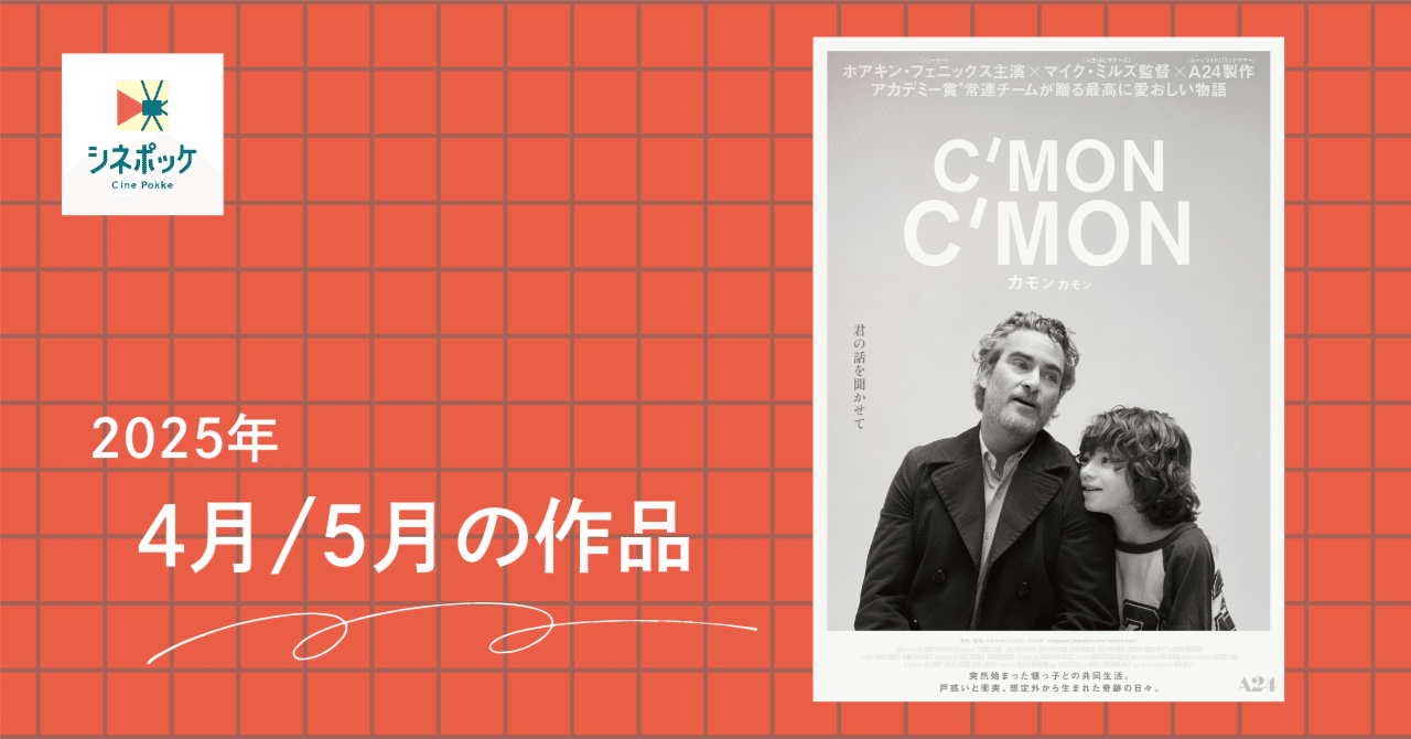 2025年4月/5月は『カモン カモン』！シネポッケで上映決定