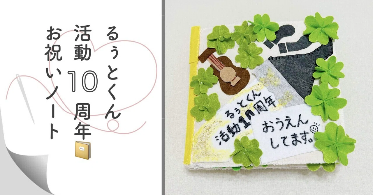 るぅとくん活動10周年📔🪽｜ゆっこ²