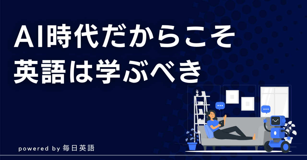 AIが高度に発展する中、高校生が英語を学ぶ意味はあるのか?｜Hana@毎日英語チャンネル