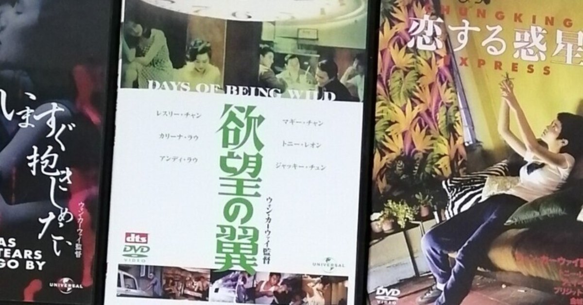 ウォン・カーウァイの香港映画②「欲望の翼」（1990年