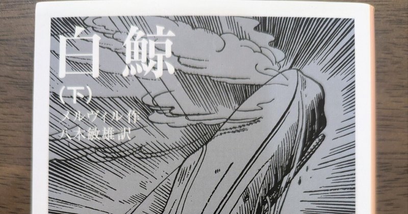 白鯨』 上・中・下 全三巻 (岩波文庫) 文庫 ハーマン 白鯨』 上・中・下 全三巻 (岩波文庫) 文庫 ハーマン