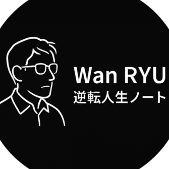 Wan RYU｜逆転人生ノート