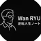 Wan RYU|逆転人生ノート