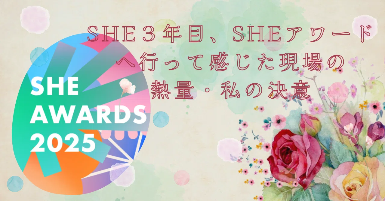 SHE3年目、SHEアワードへ行って感じた現場の熱量・私の決意｜まもまも＠内向型HSP ︎INFJ持ちPC講師