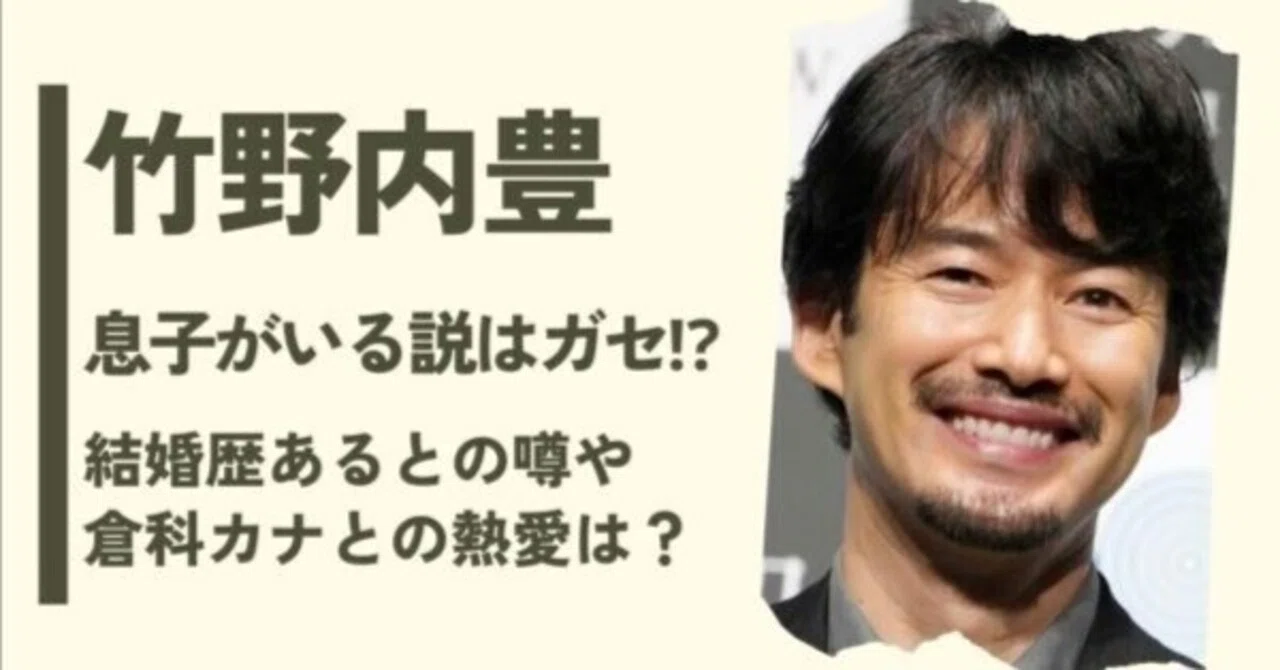 竹野内 豊 結婚 歴