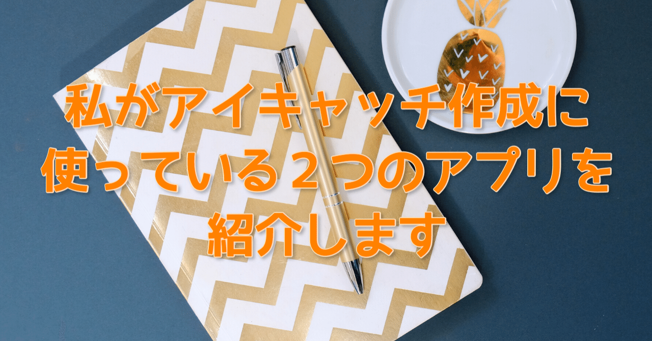 私がアイキャッチ作成に使っている2つのアプリを紹介します みゆぱか Note 私がアイキャッチ作成に使っている2つのアプリを紹介します みゆぱか Note