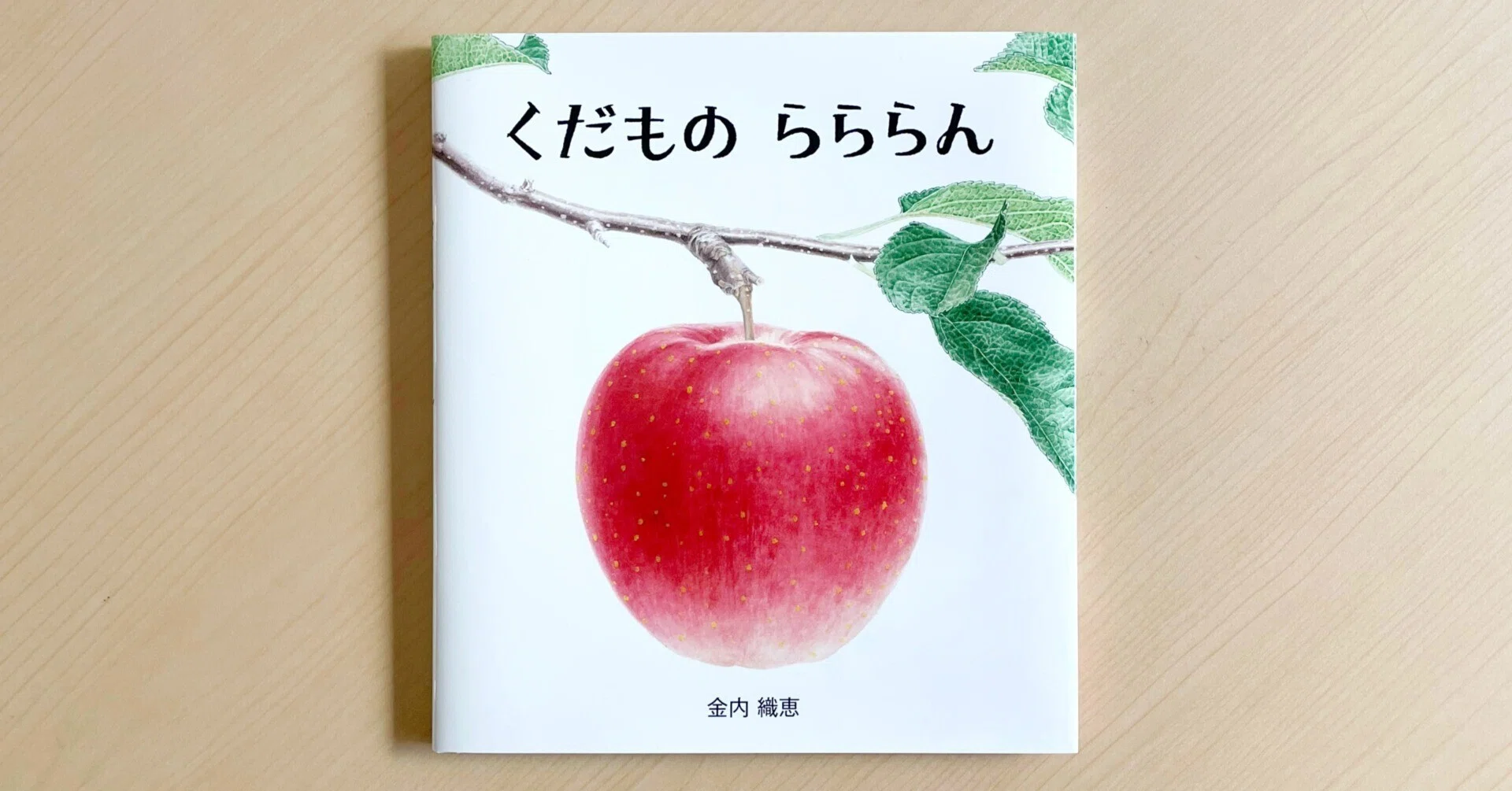 植物画だからこそ！ くだものまるごとの“いのち”を描くあかちゃん絵本