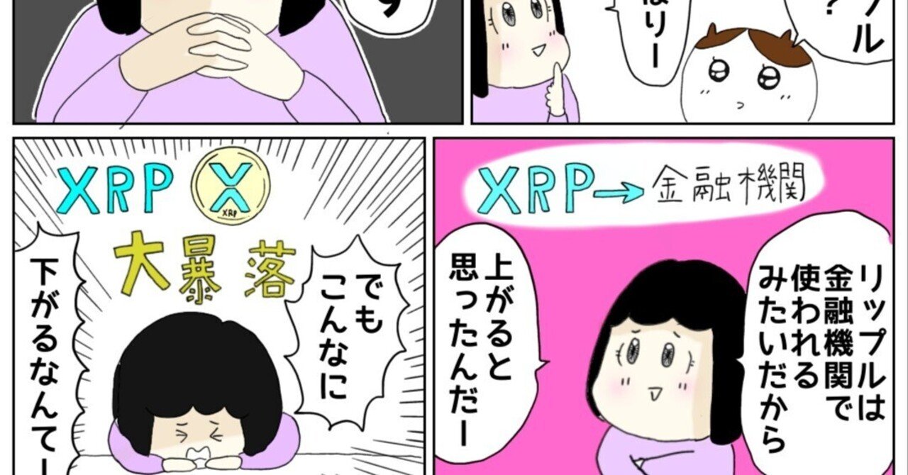 マンガ】私がXRP（リップル）を買ったわけ｜ちゃーち＠40代主婦/投資家/内向型