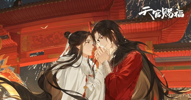 天官賜福中国曲まとめ|内藤てんちょー@ちょっと中国行ってくる人 天官賜福中国曲まとめ|内藤てんちょー@ちょっと中国行ってくる人