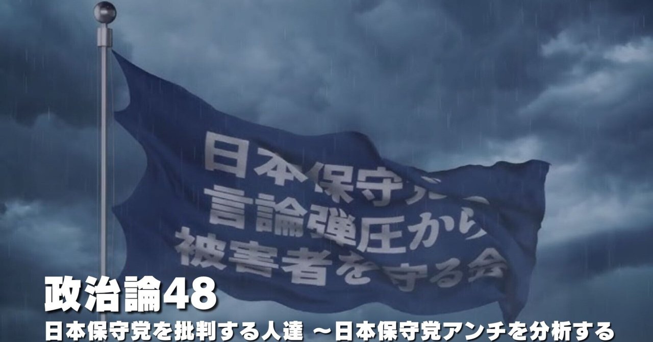 1058 政治論48｜日本保守党を批判する人達 ～日本保守党アンチを