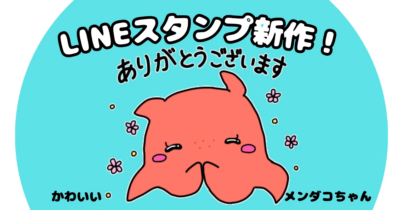 LINEスタンプ第5弾！可愛いめんだこスタンプできましたー！｜寺島あい