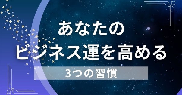 天運の法則』感想：経営者が学ぶ「運」を科学し、結果を
