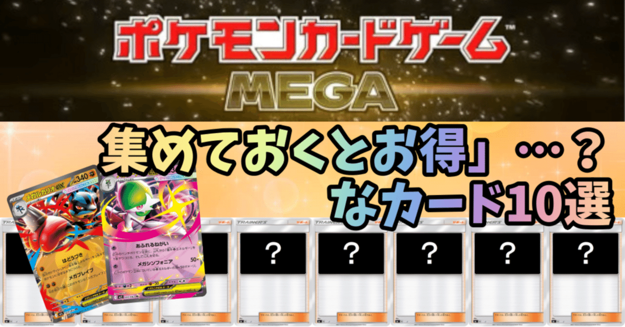 ポケモンカードゲームMEGA」に備えて｜ぎんが