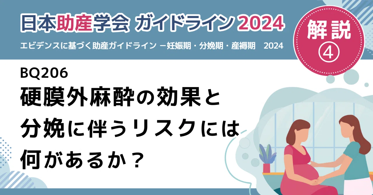 日本助産学会ガイドライン2024【解説④】｜SBSK自然分娩推進協会