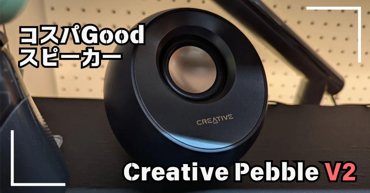 コスパ良しな小型スピーカーを買ってみた【Creative Pebble V2