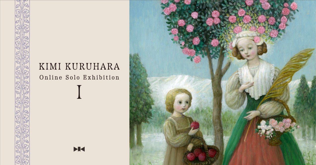 くるはらきみ個展 I《チャントの響く園》｜川野芽生×ruff×Du
