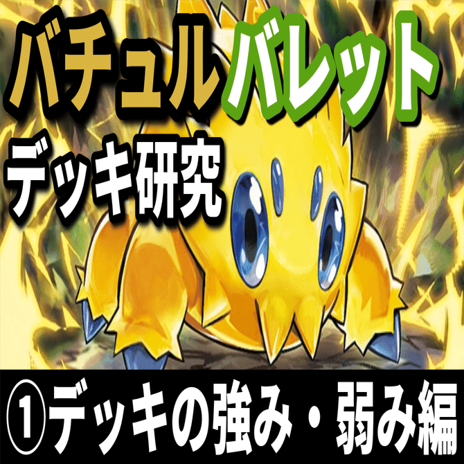 バチュルバレット　ハイレアリティ　デッキパーツ　SR SAR UR AR バチュルバレット研究①】小さいのに豪快！ デッキの強み・弱み編｜へ